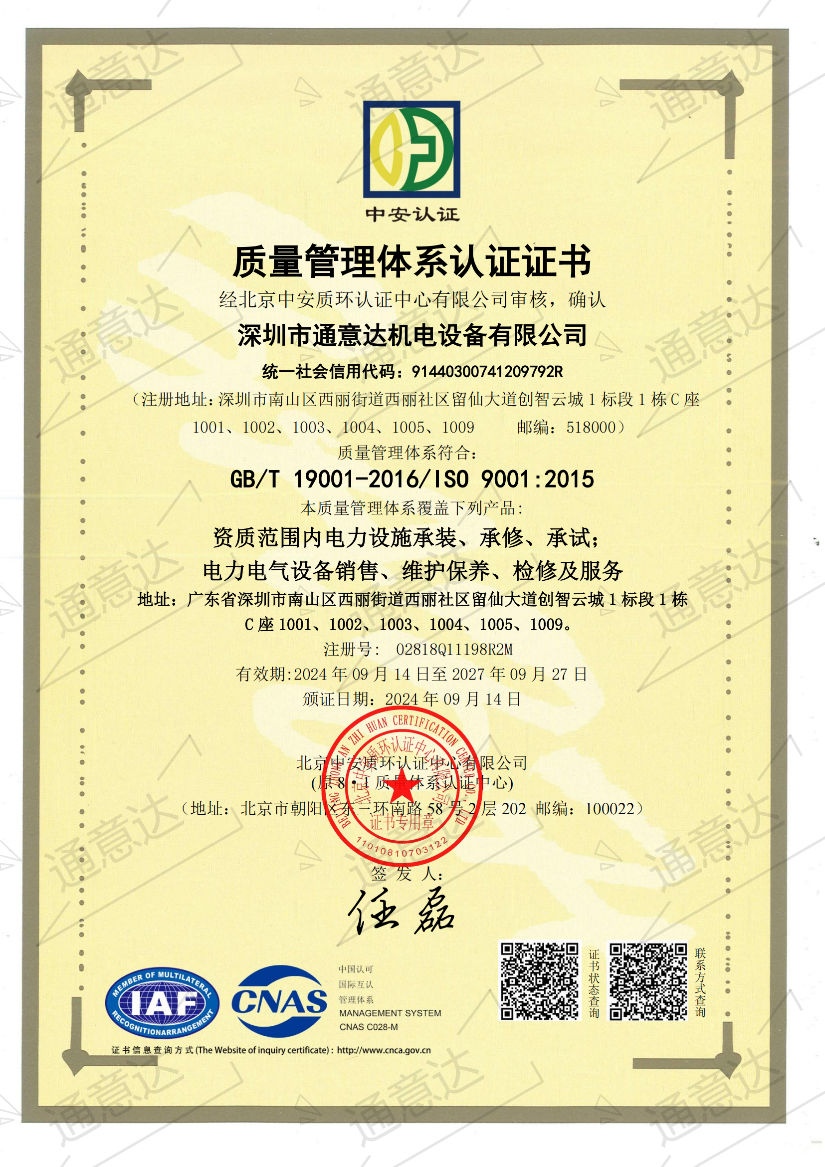 2024質(zhì)量管理體系認(rèn)證證書(shū)(通意達(dá)）