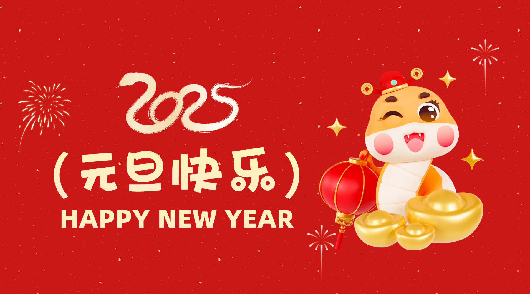 金蛇祈運·筑夢前行，通意達祝你2025元旦快樂