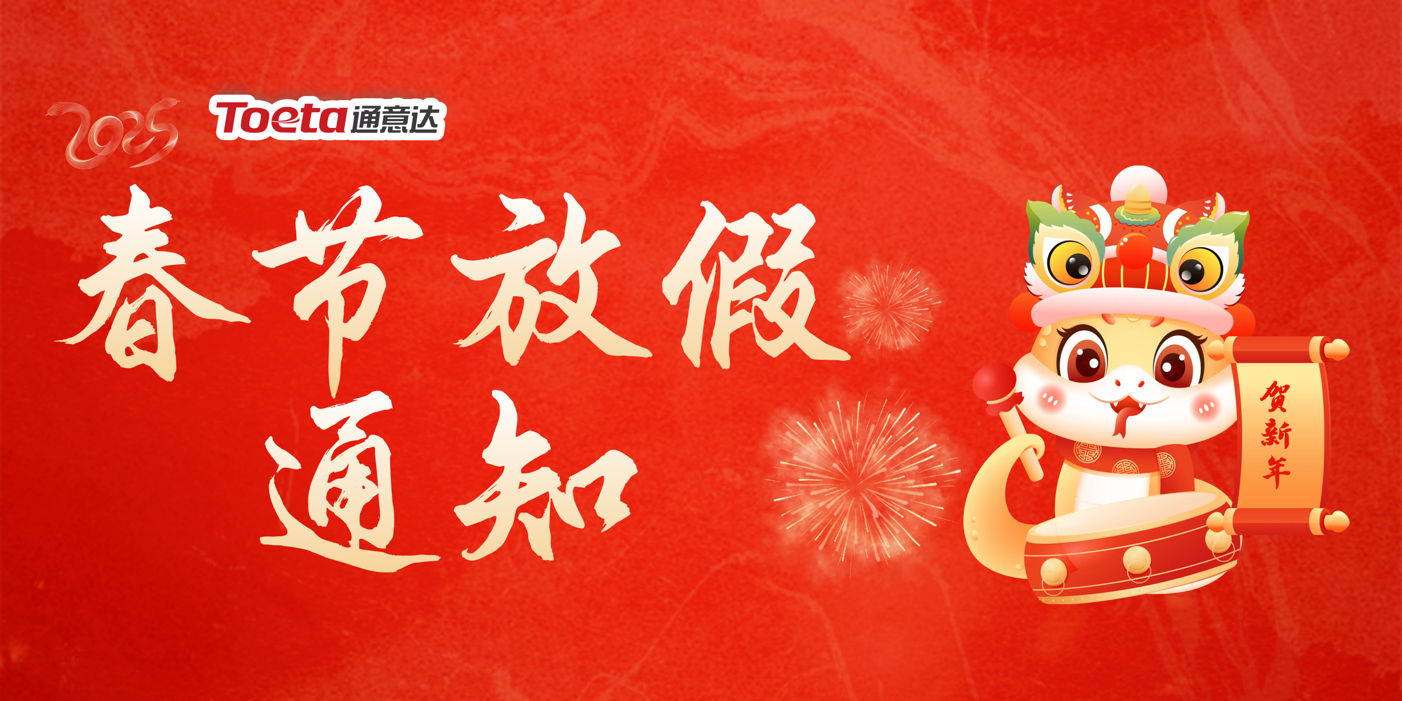 喜迎春節·溫暖同行 通意達2025春節放假通知