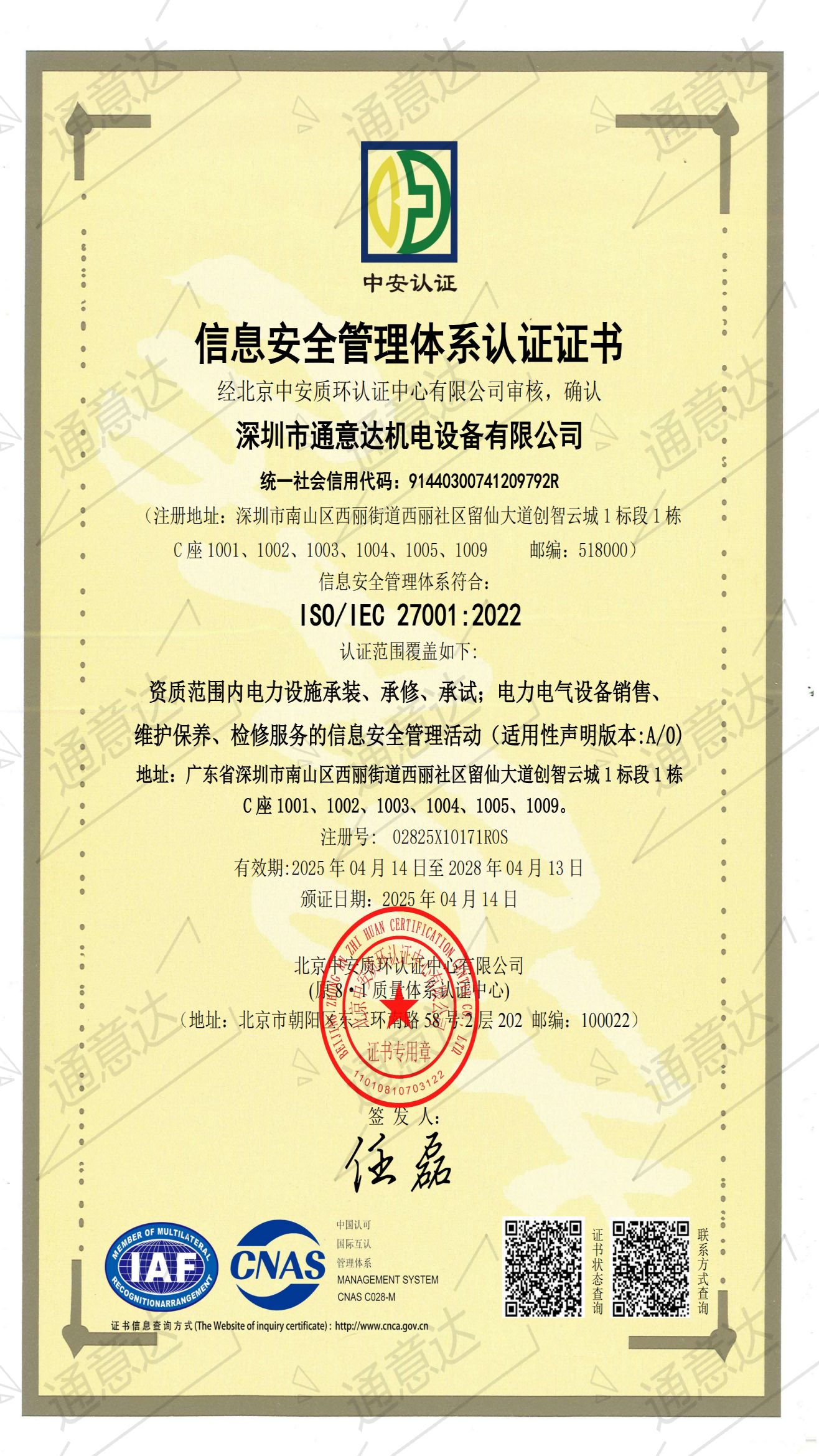 2025 ISO信息安全管理體系（通意達(dá)）