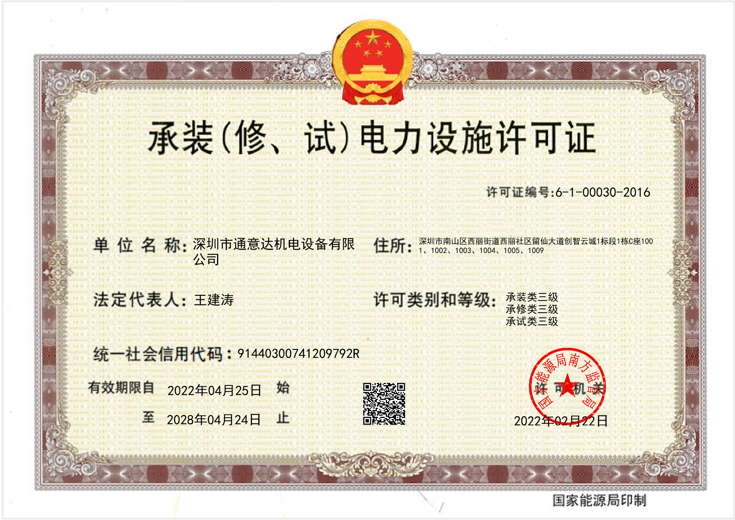 承裝（修、試）電力設(shè)施許可證（通意達(dá)）